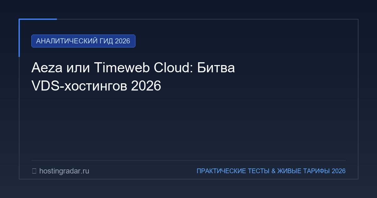 Aeza или Timeweb Cloud: Битва VDS-хостингов 2026