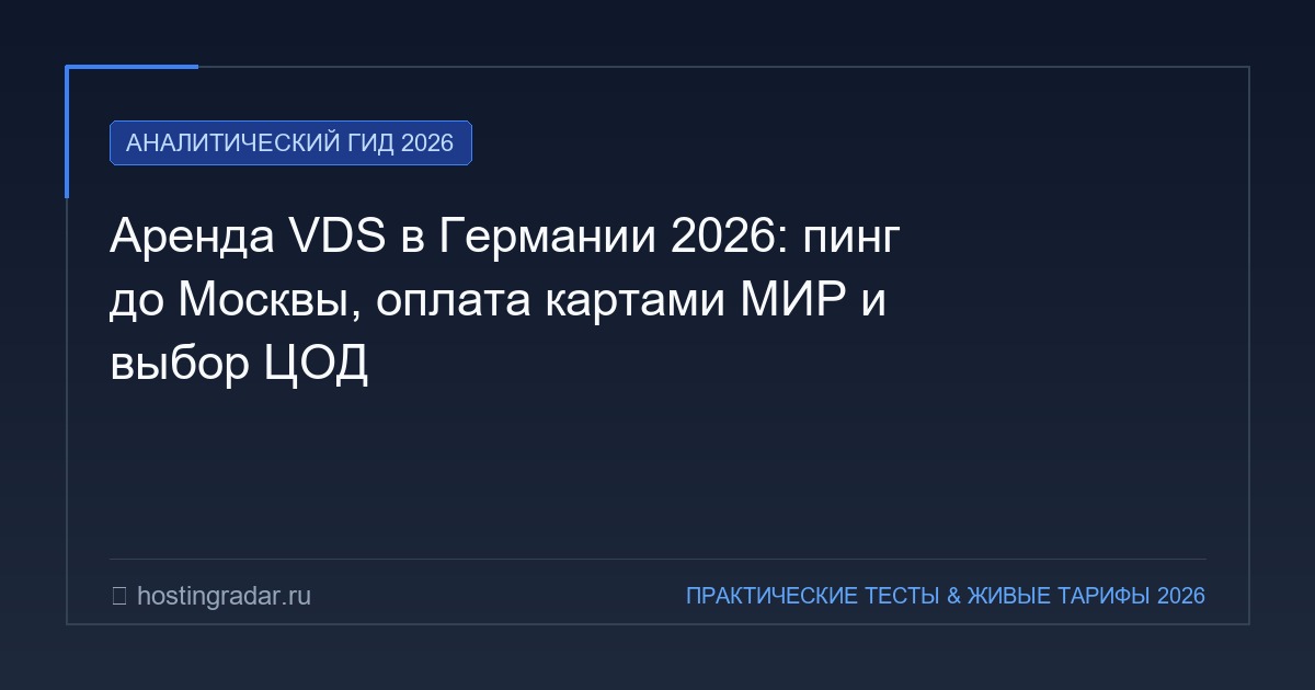 Аренда VDS в Германии 2026: пинг до Москвы, оплата картами МИР и выбор ЦОД
