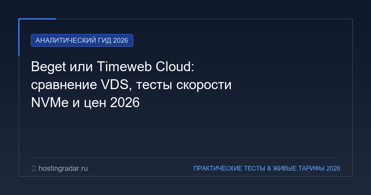 Beget или Timeweb Cloud: сравнение VDS, тесты скорости NVMe и цен 2026