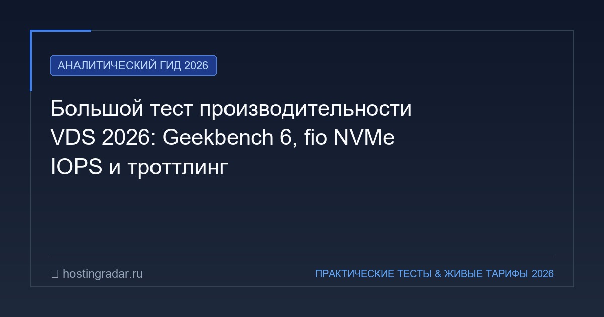 Большой тест производительности VDS 2026: Geekbench 6, fio NVMe IOPS и троттлинг