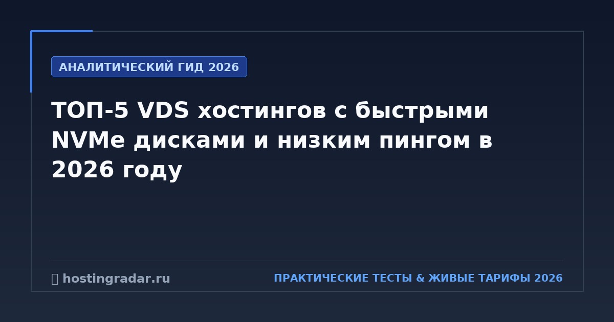 ТОП-5 VDS хостингов с быстрыми NVMe дисками и низким пингом в 2026 году