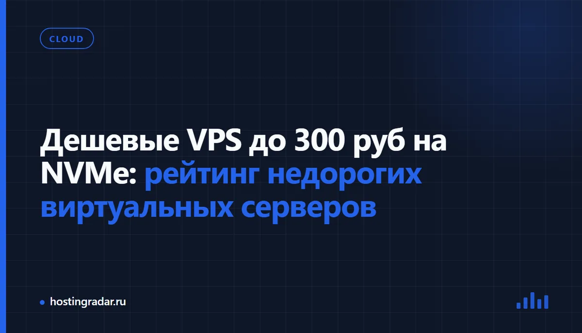 Дешевые VPS серверы до 300 рублей на NVMe дисках