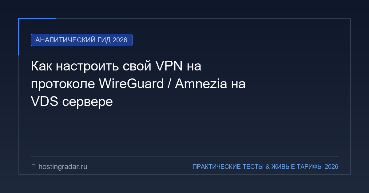 Как настроить свой VPN на протоколе WireGuard / Amnezia на VDS сервере