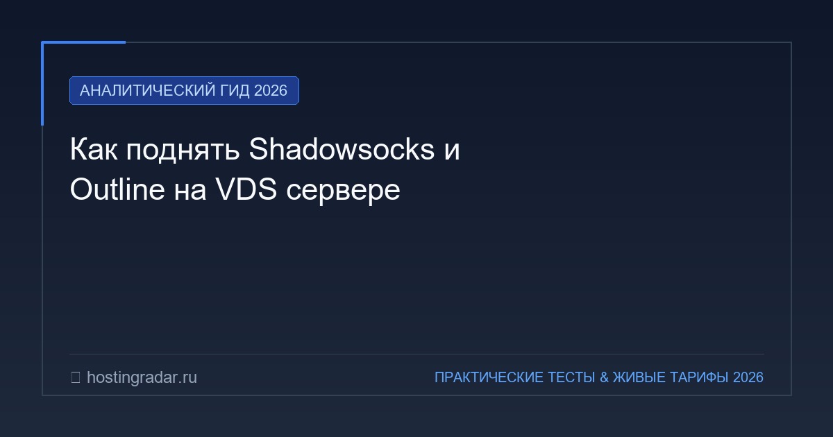 Как поднять Shadowsocks и Outline на VDS сервере