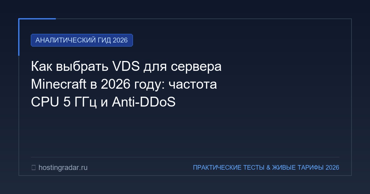 Как выбрать VDS для сервера Minecraft в 2026 году: частота CPU 5 ГГц и Anti-DDoS