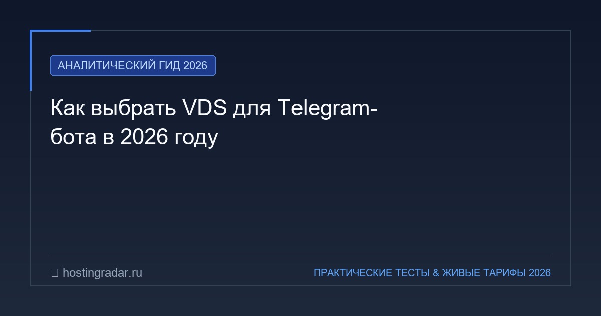 Как выбрать VDS для Telegram-бота в 2026 году