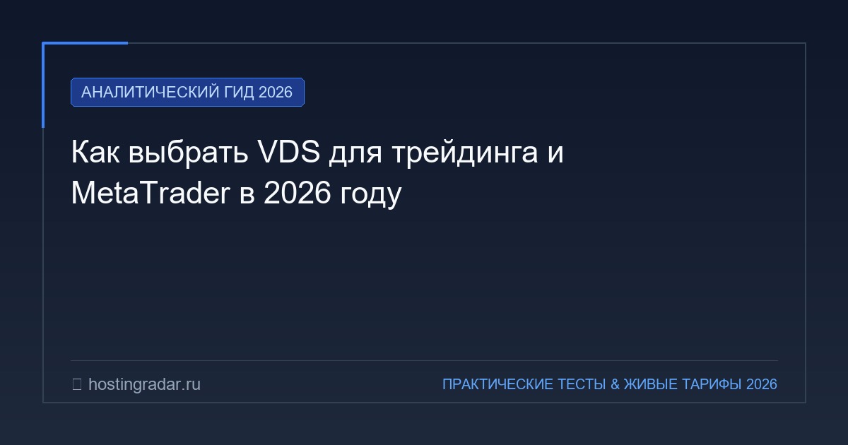 Как выбрать VDS для трейдинга и MetaTrader в 2026 году