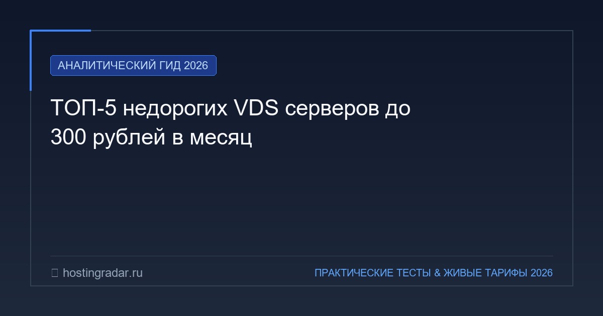 ТОП-5 недорогих VDS серверов до 300 рублей в месяц