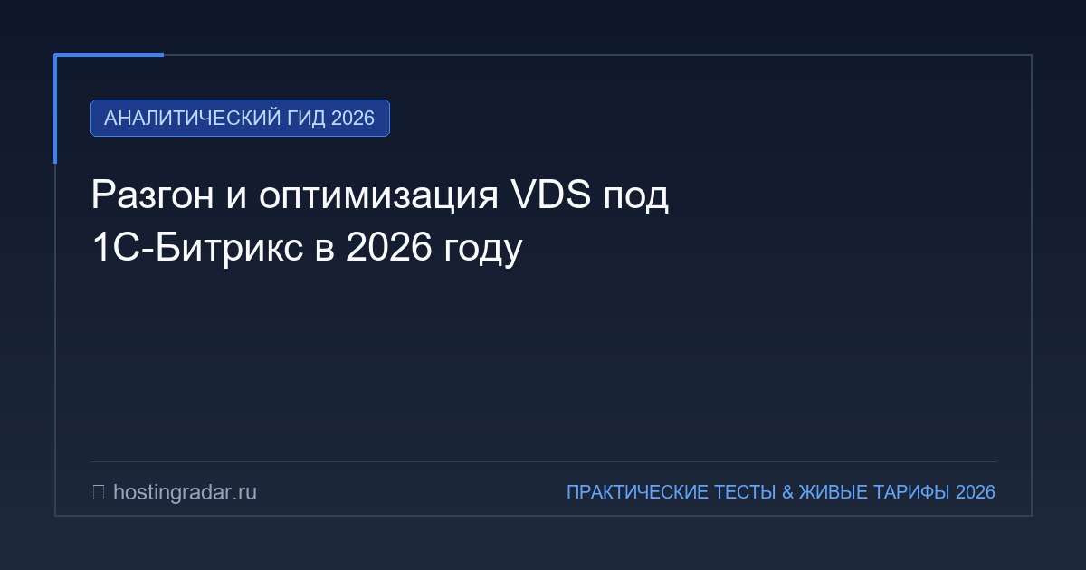Разгон и оптимизация VDS под 1С-Битрикс в 2026 году