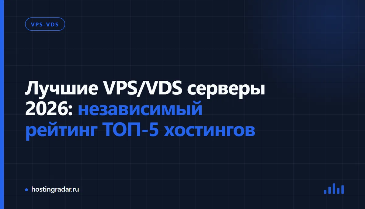 Сравнение параметров VPS и VDS серверов 2026 года