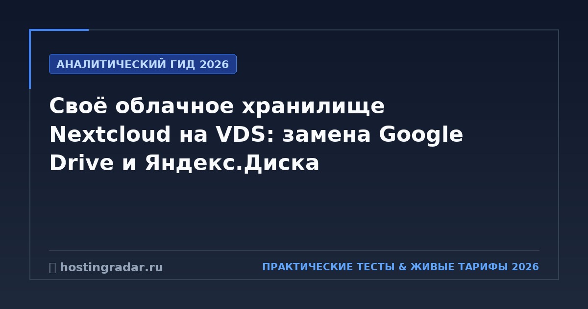 Своё облачное хранилище Nextcloud на VDS: замена Google Drive и Яндекс.Диска