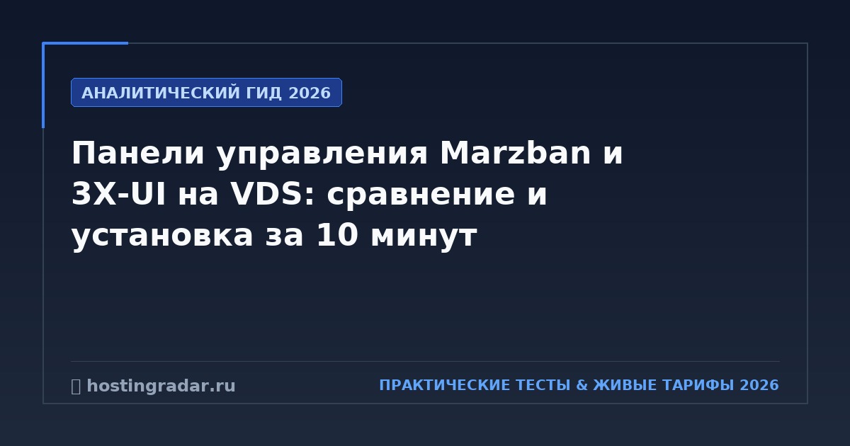 Панели управления Marzban и 3X-UI на VDS: сравнение и установка за 10 минут