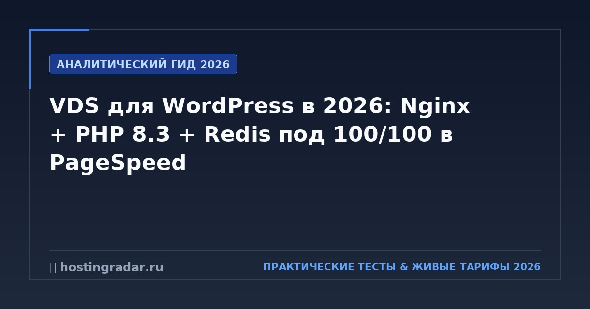 VDS для WordPress в 2026: Nginx + PHP 8.3 + Redis под 100/100 в PageSpeed