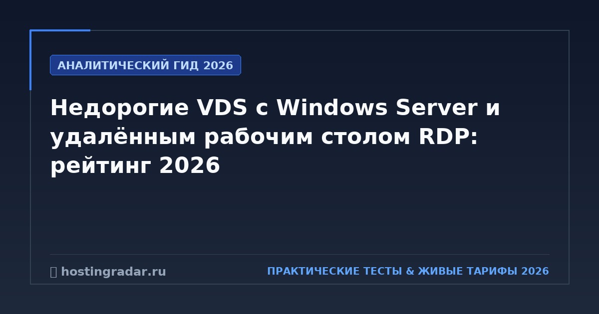 Недорогие VDS с Windows Server и удалённым рабочим столом RDP: рейтинг 2026