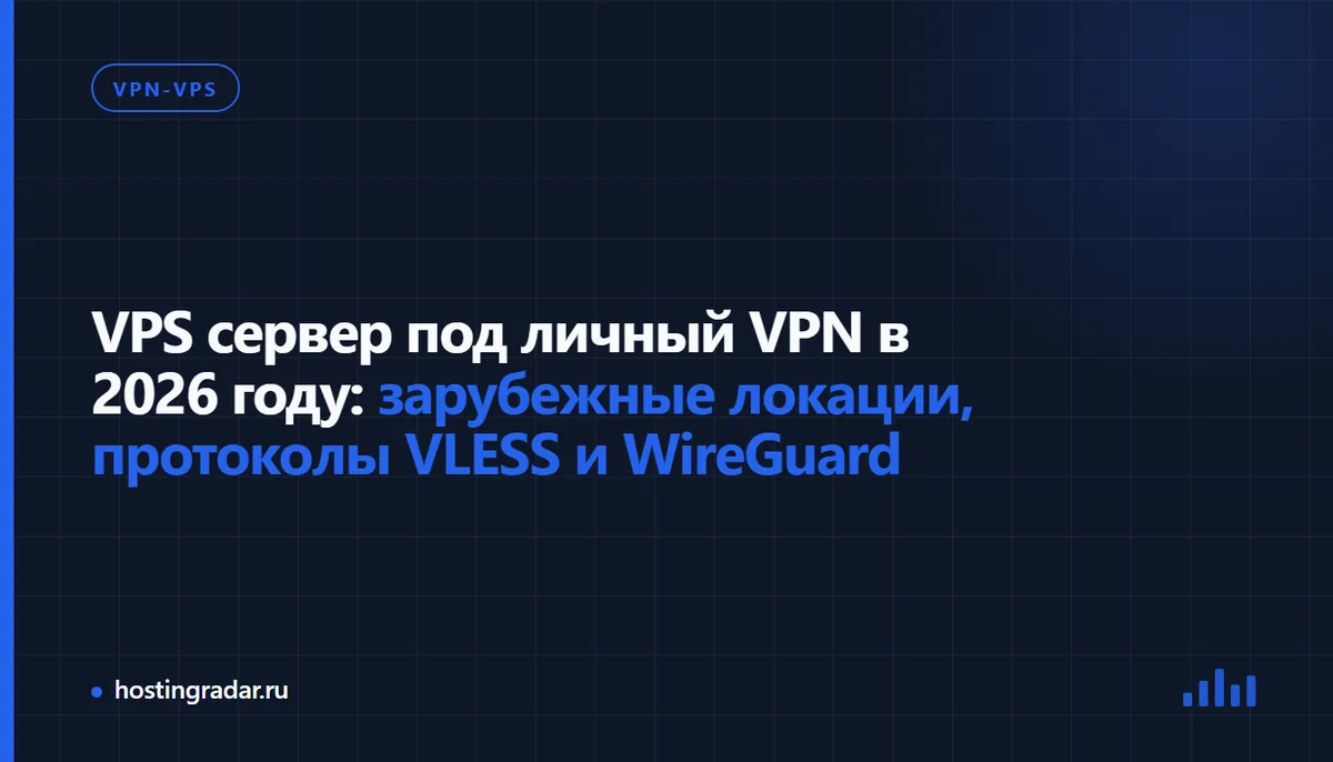 VPS сервер под личный VPN в Европе 2026