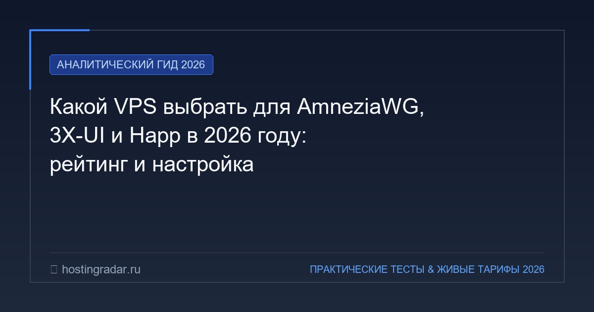 Какой VPS выбрать для AmneziaWG, 3X-UI и Happ в 2026 году: рейтинг и настройка