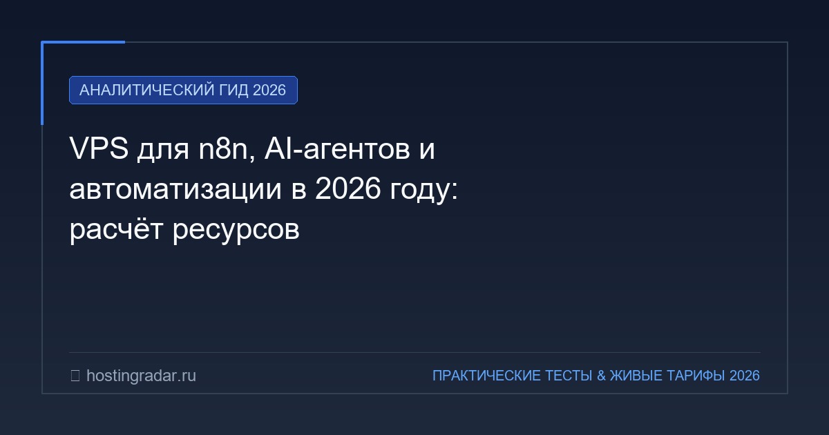 VPS для n8n, AI-агентов и автоматизации в 2026 году: расчёт ресурсов