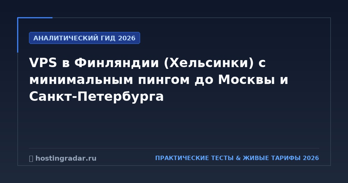 VPS в Финляндии (Хельсинки) с минимальным пингом до Москвы и Санкт-Петербурга