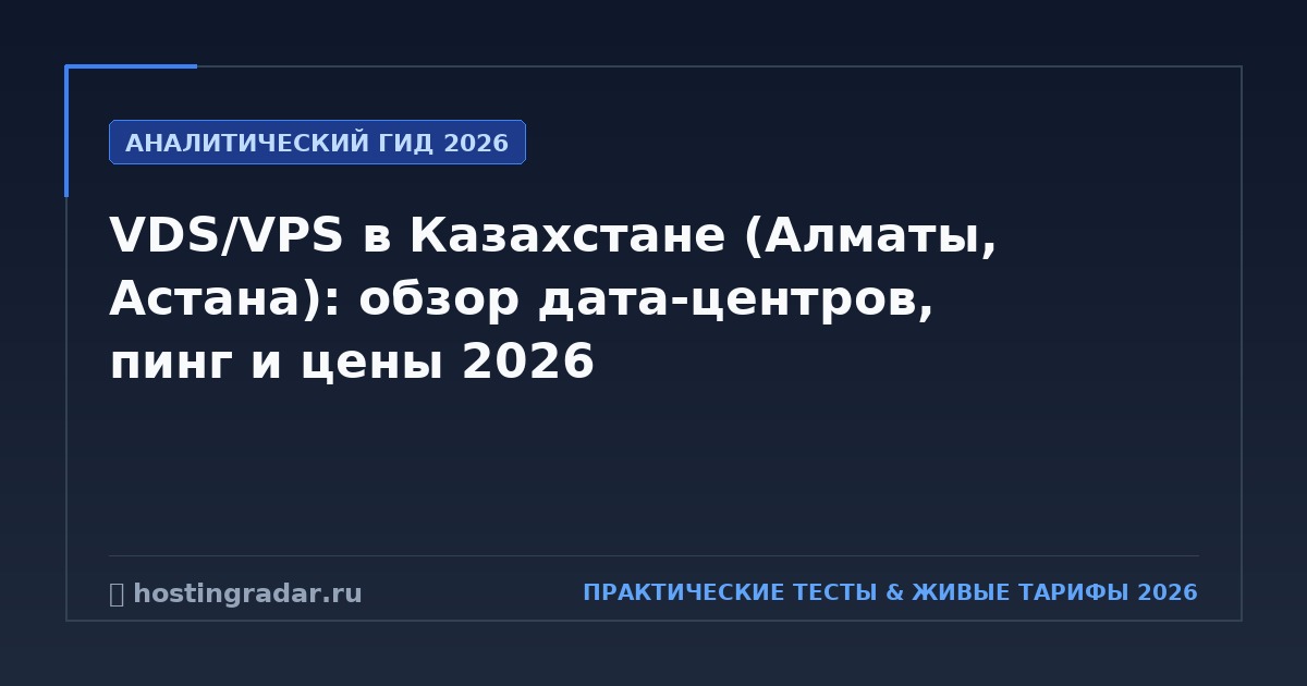 VDS/VPS в Казахстане (Алматы, Астана): обзор дата-центров, пинг и цены 2026