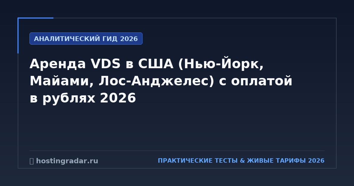 Аренда VDS в США (Нью-Йорк, Майами, Лос-Анджелес) с оплатой в рублях 2026