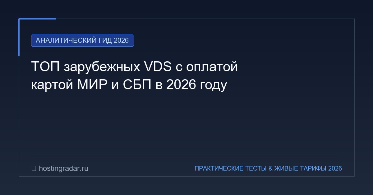ТОП зарубежных VDS с оплатой картой МИР и СБП в 2026 году